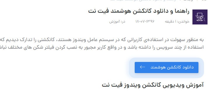 آموزش کانکشن هوشمند فیت نت