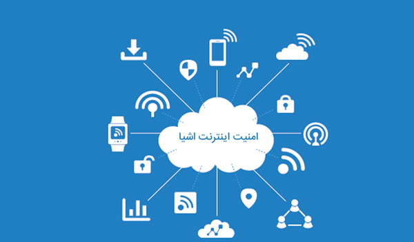 امنیت در اینترنت اشیا