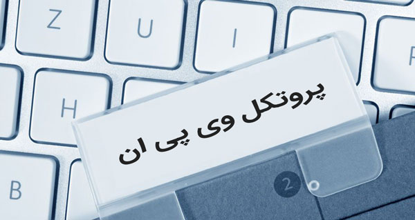 پروتکل vpn