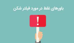 ۵ باور غلط در مورد فیلتر شکن‌ها