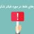 باور غلط در مورد فیلتر شکن
