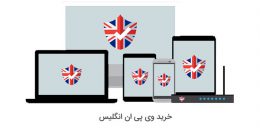 خرید وی پی ان با کیفیت از کشور انگلستان