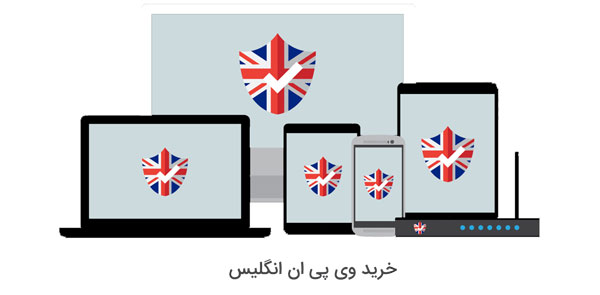 خرید vpn انگلستان