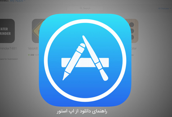 آموزش دانلود از اپ استور