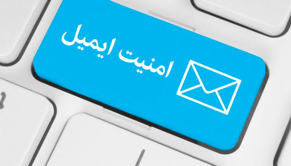 پیشگیری از هک شدن ایمیل