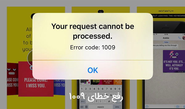 رفع ارور 1009