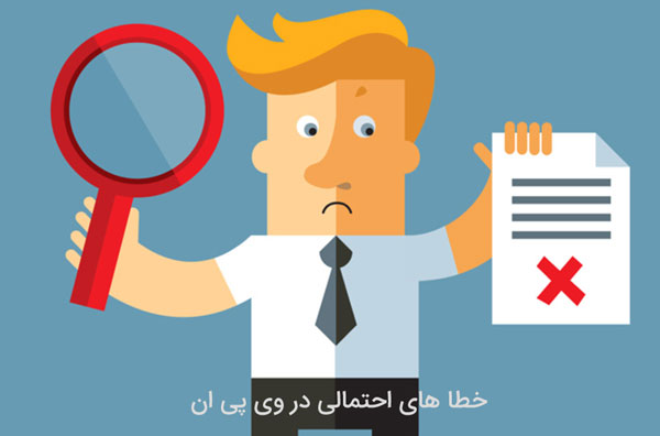 آموزش رفع ارور vpn