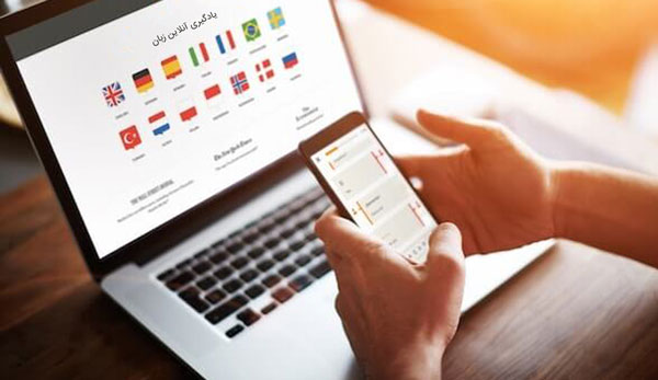 یادگیری زبان خارجی