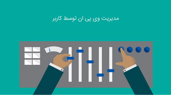 مدیریت vpn
