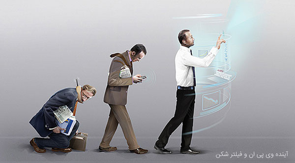 آینده وی پی ان و فیلتر شکن