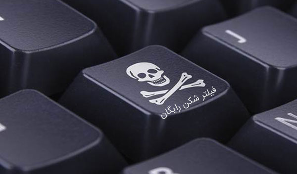مضرات فیلتر شکن رایگان