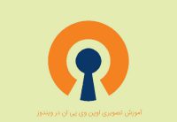 آموزش openvpn ویندوز