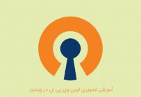 آموزش نصب و استفاده openvpn در ویندوز + ویدیو