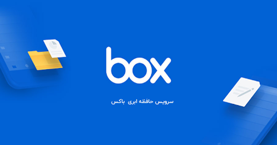 فضای ابری باکس