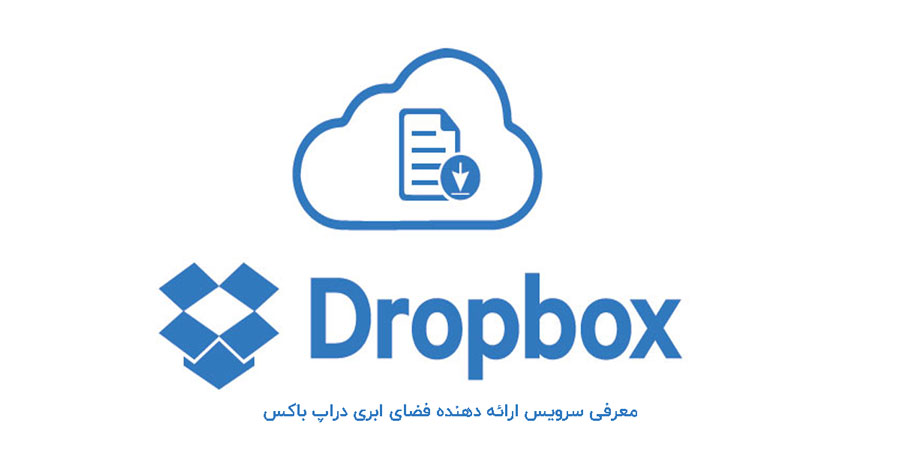 دراپ باکس
