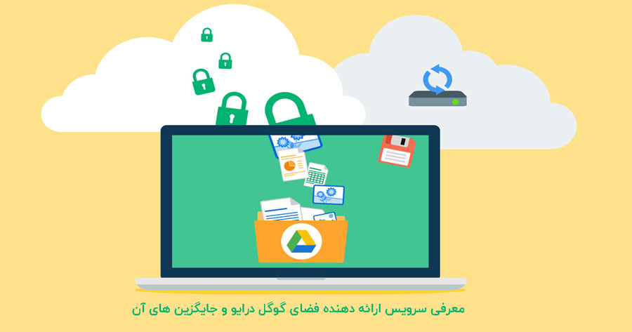 گوگل درایو