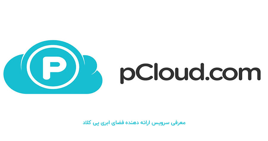 پی کلاد Pcloud