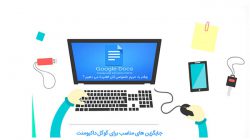 بهترین جایگزین برای گوگل داکس را بشناسید