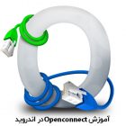 آموزش سیسکو اوپن‌کانکت ( Openconnect ) در اندروید + ویدیو