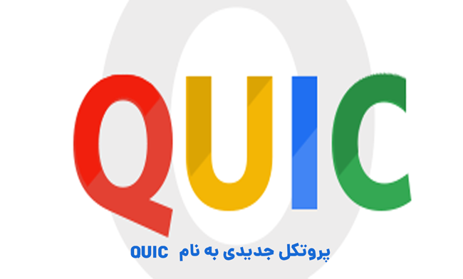 پروتکل گوگل QUIC