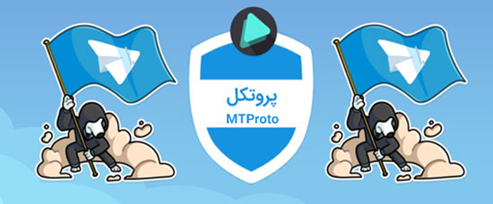 پروکسی MTProto