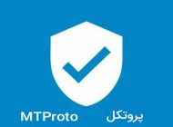 پروتکل MTProto چیست؟