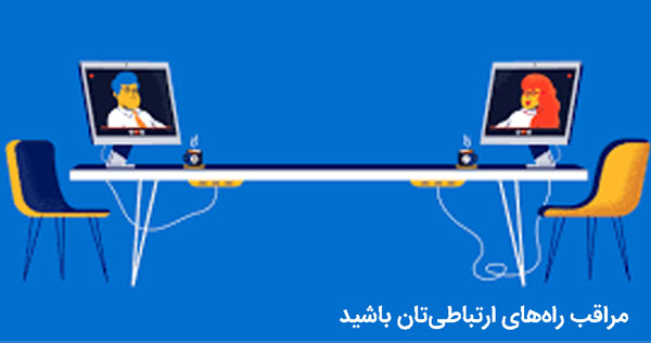 راه‌های ارتباطی کارمندان