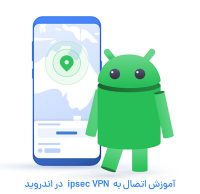 آموزش ipsec برای اندروید
