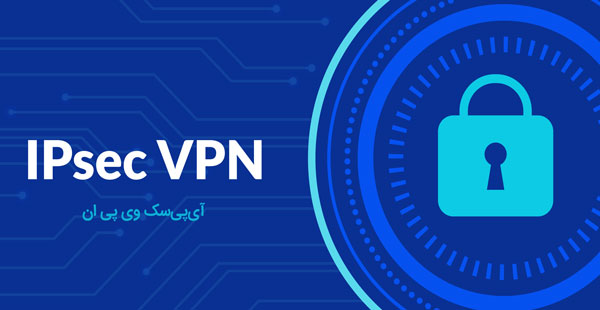 IPsec چیست
