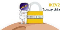 پروتکل ikev2