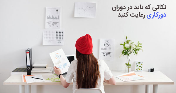 دورکاری دوره ویروس کرونا
