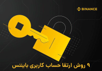 ارتقا امنیت حساب بایننس