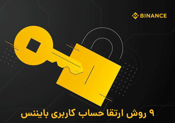 ارتقا امنیت حساب بایننس