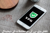 وی پی ان معامله ارزدیجیتال
