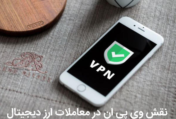 وی پی ان معامله ارزدیجیتال