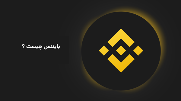 بایننس چیست ؟