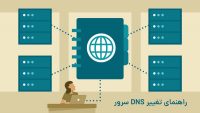 آموزش تغییر DNS